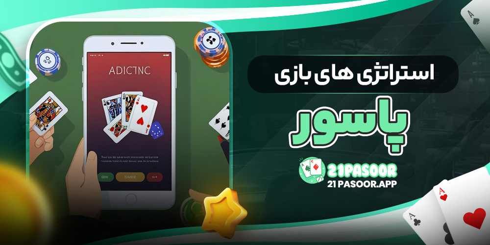 استراتژی های بازی پاسور