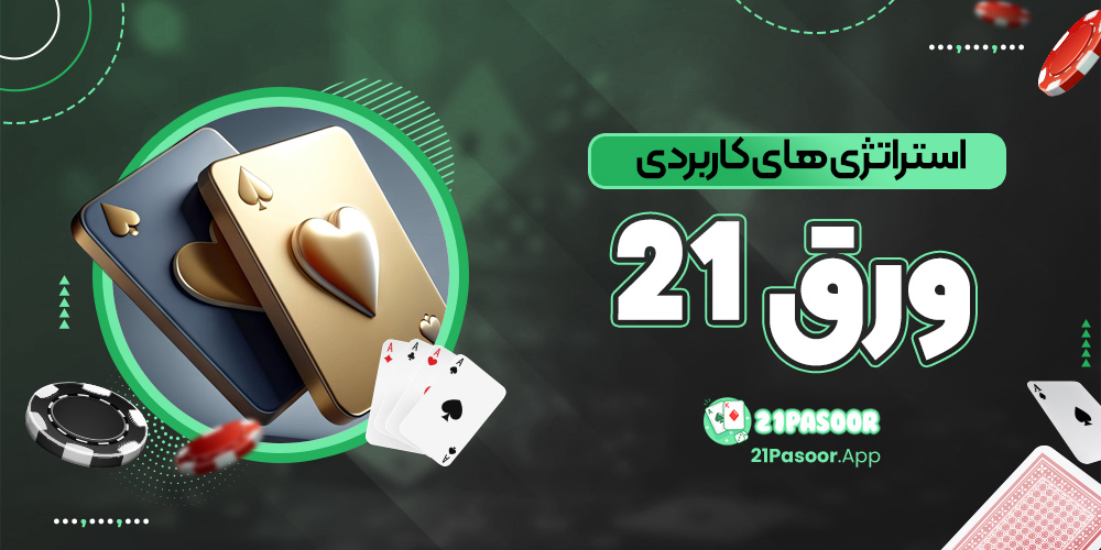 استراتژی های کاربردی ورق 21