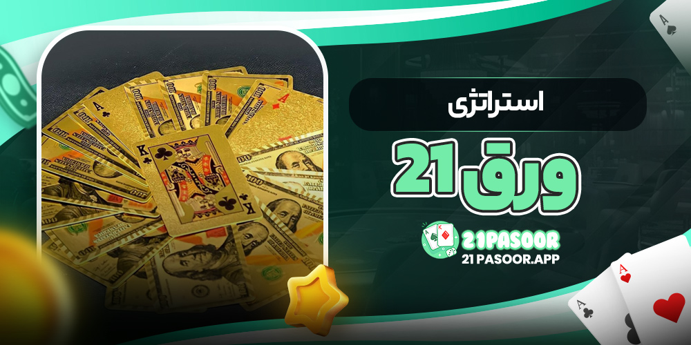 استراتژی ورق ۲۱
