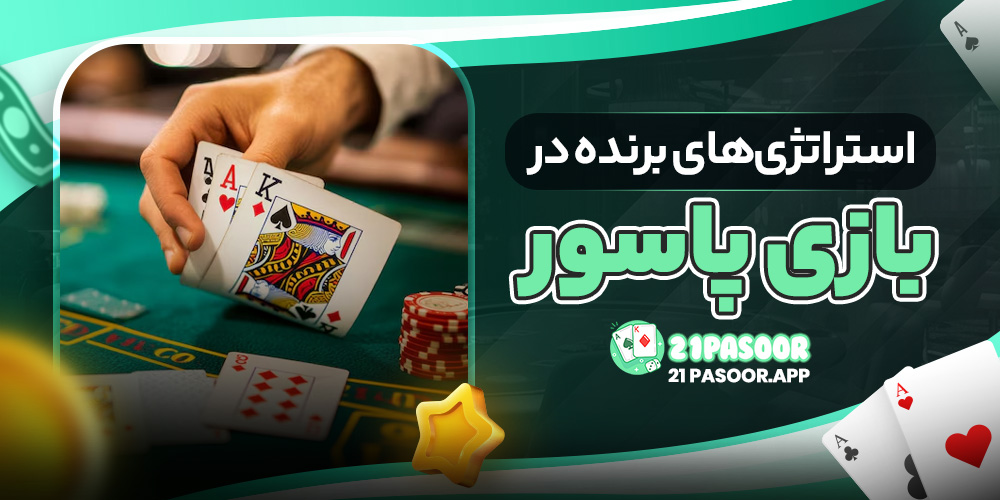 استراتژی‌های برنده در بازی پاسور