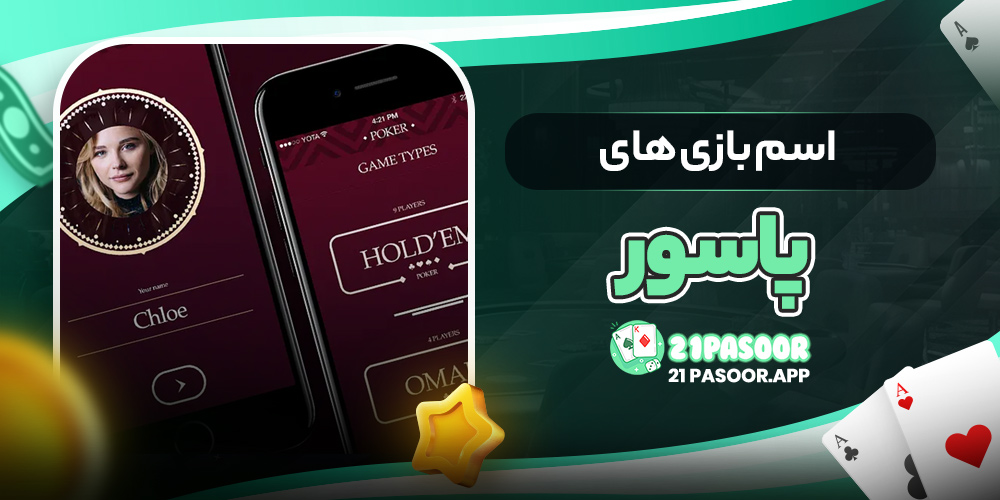 اسم بازی های پاسور