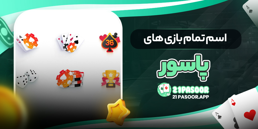 اسم تمام بازی های پاسور