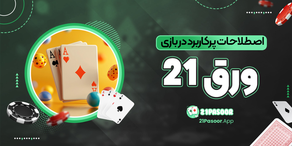 اصطلاحات پرکاربرد در بازی ورق ۲۱