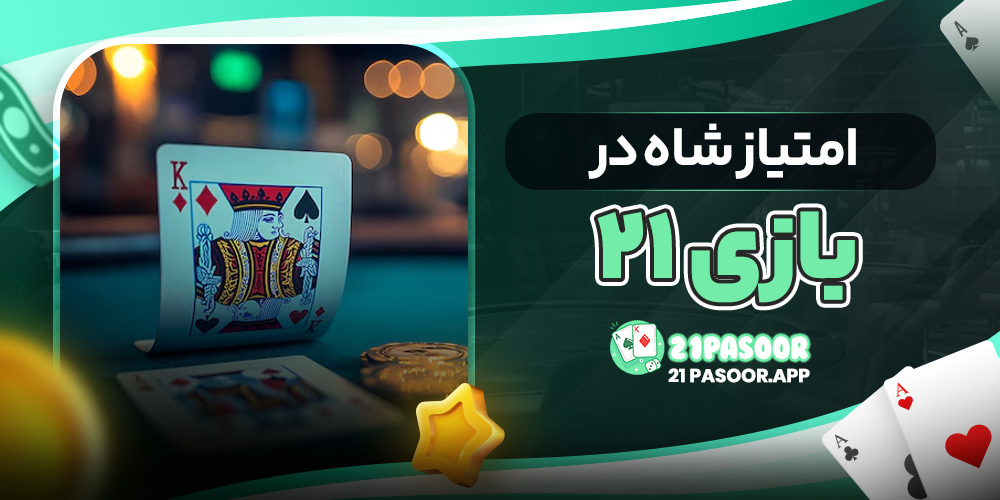 امتیاز شاه در بازی ۲۱