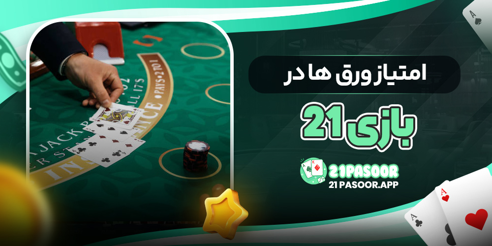امتیاز ورق ها در بازی 21