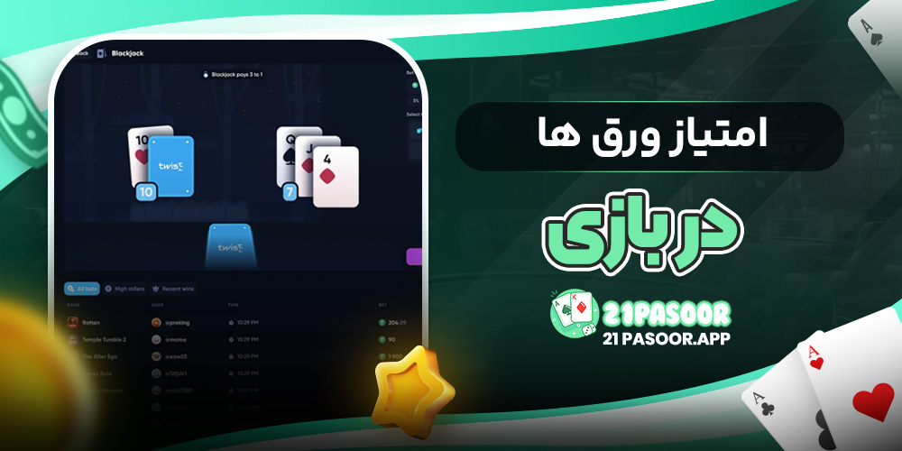 امتیاز ورق ها در بازی