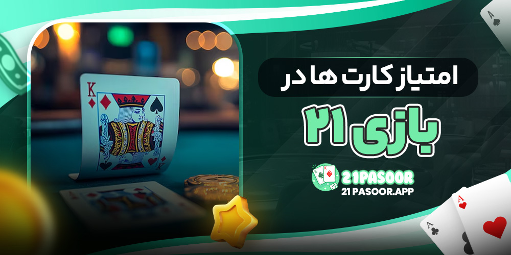 امتیاز کارت ها در بازی ۲۱