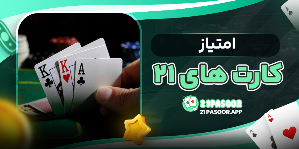 امتیاز کارت های ۲۱