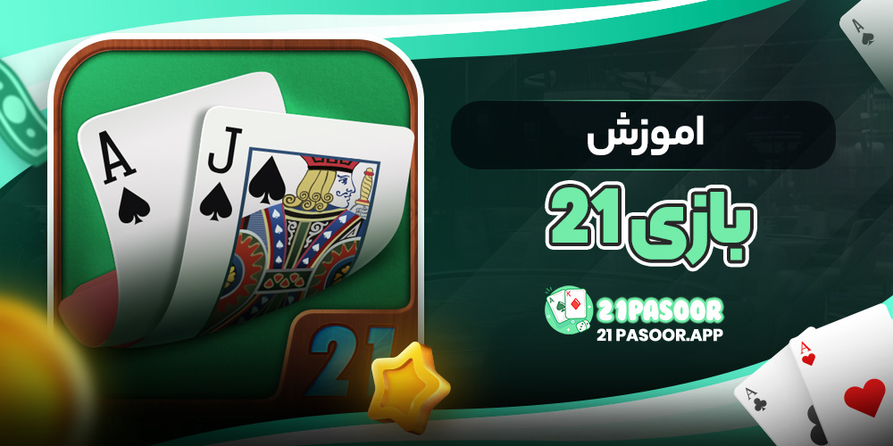 اموزش بازی ۲۱