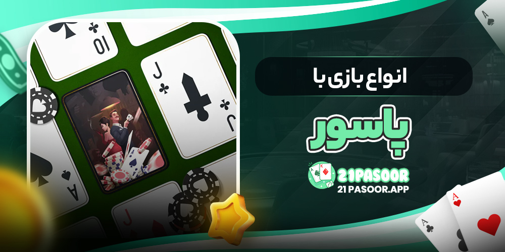 انواع بازی با پاسور