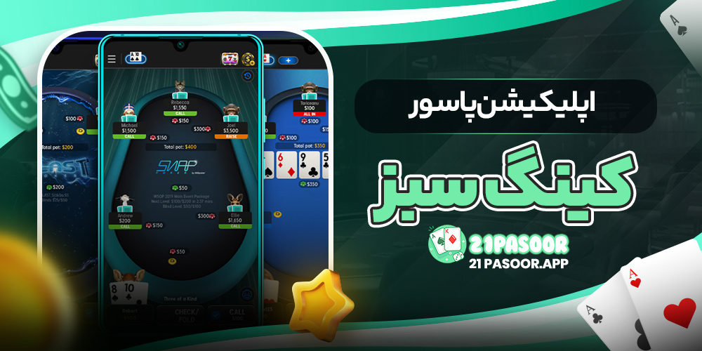 اپلیکیشن پاسور کینگ سبز