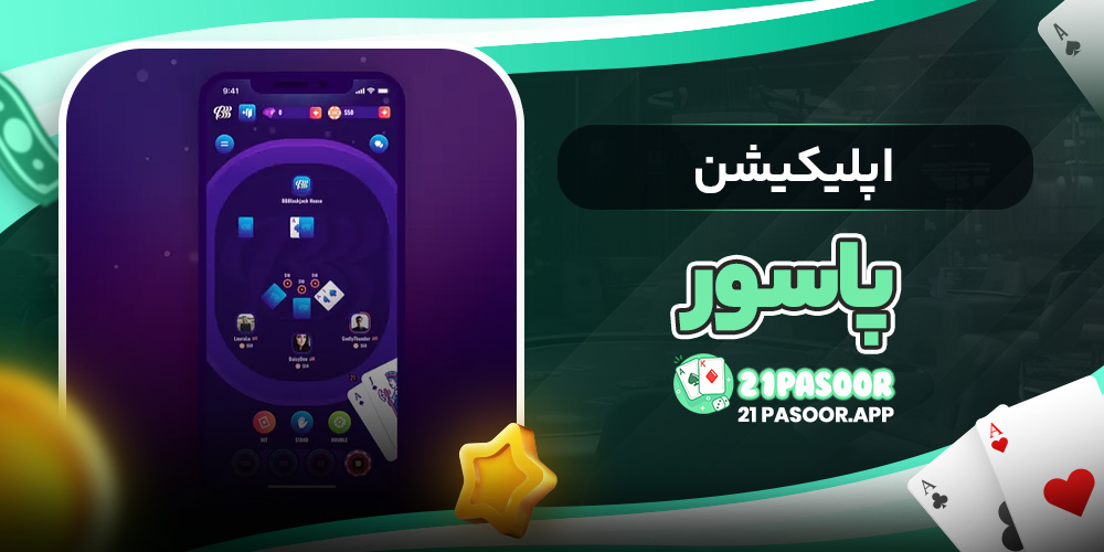 اپلیکیشن پاسور