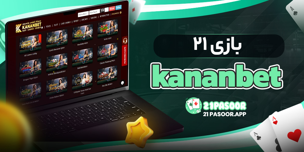 بازی 21 kananbet