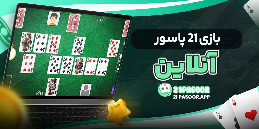 بازی 21 پاسور آنلاین