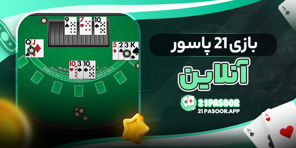 بازی 21 پاسور آنلاین
