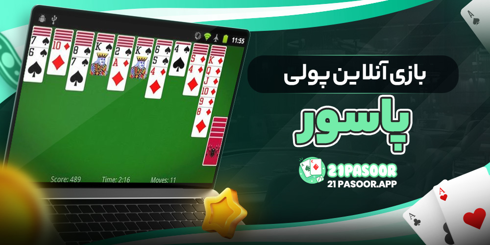 بازی آنلاین پولی پاسور