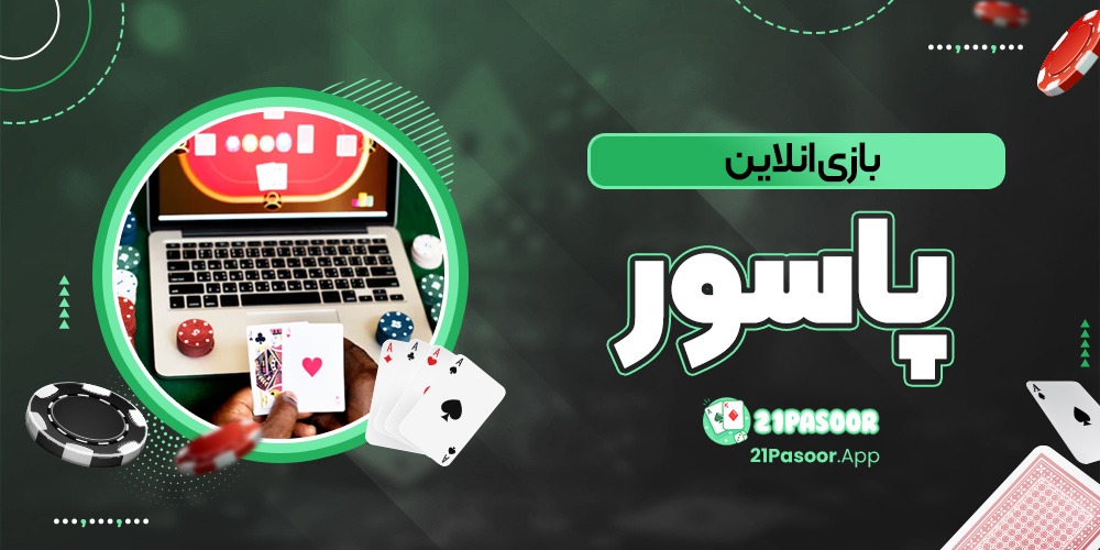 بازی انلاین پاسور