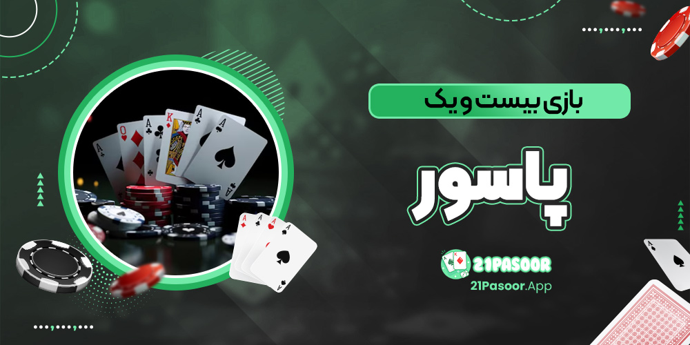 بازی بیست و یک پاسور