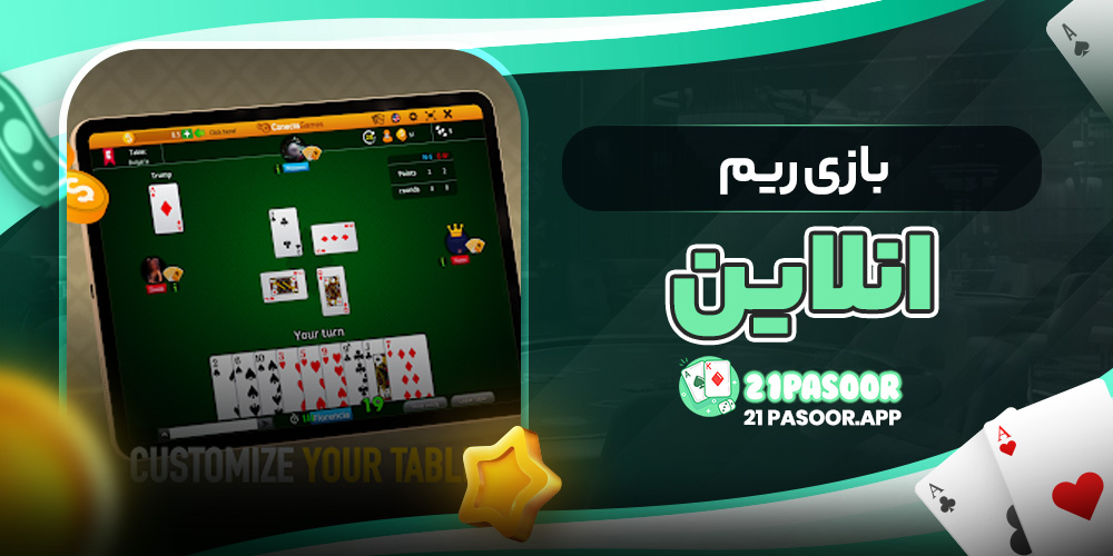 بازی ریم انلاین