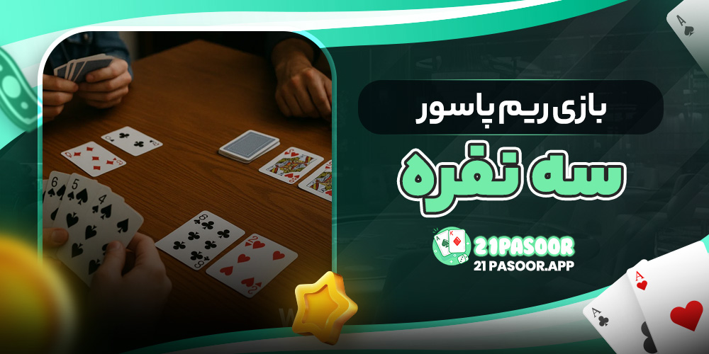 بازی ریم پاسور سه نفره