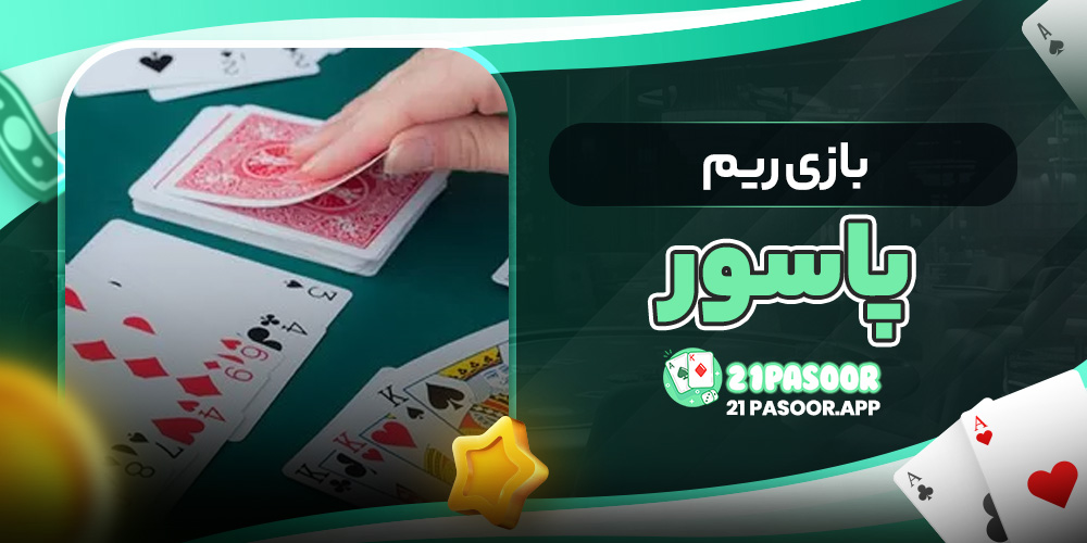 بازی ریم پاسور