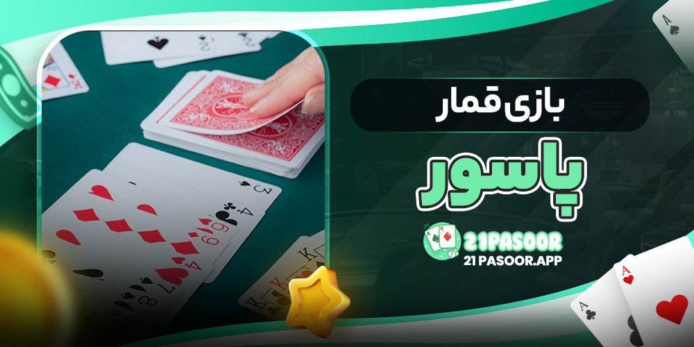 بازی قمار پاسور