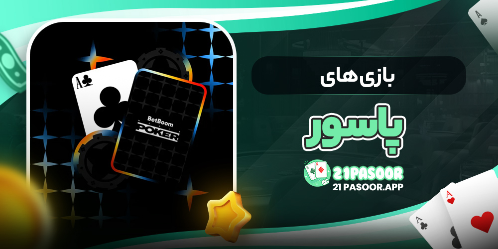 بازی های پاسور