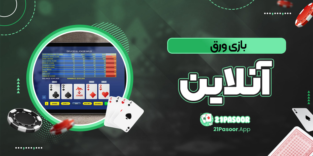 بازی ورق انلاین