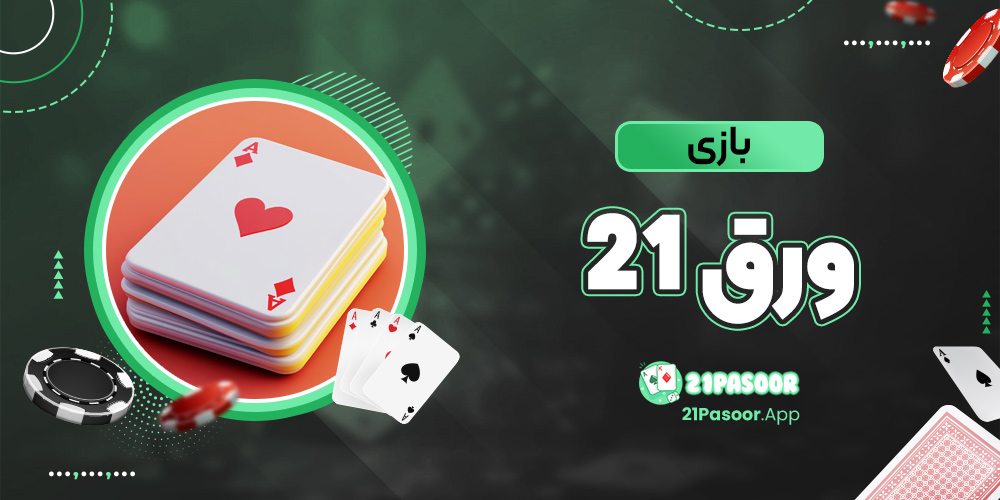 بازی ورق ۲۱