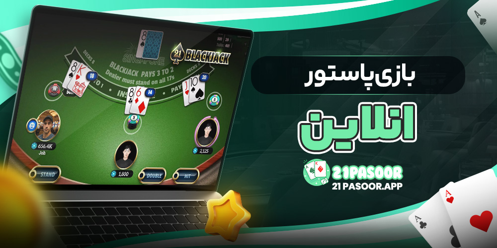 بازی پاستور انلاین