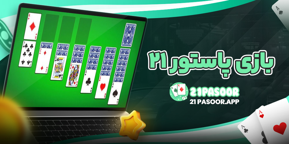 بازی پاستور ۲۱