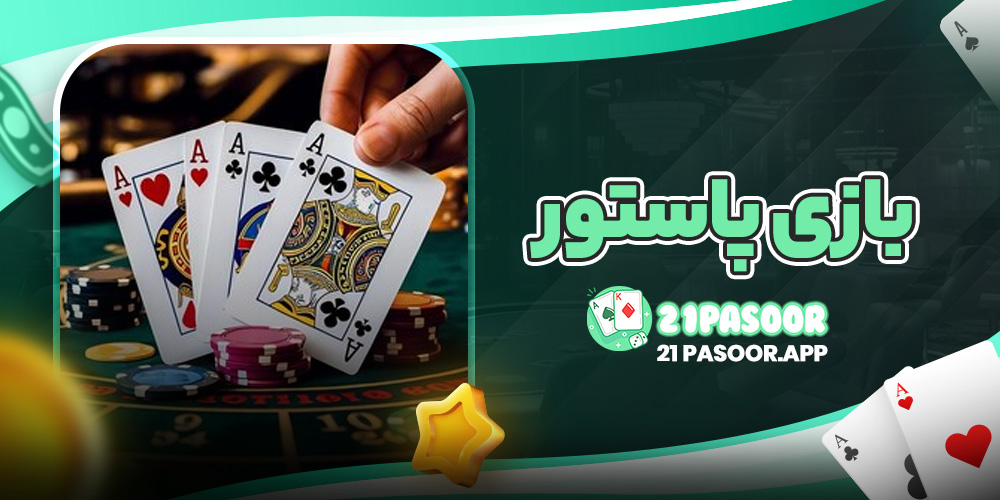 بازی پاستور