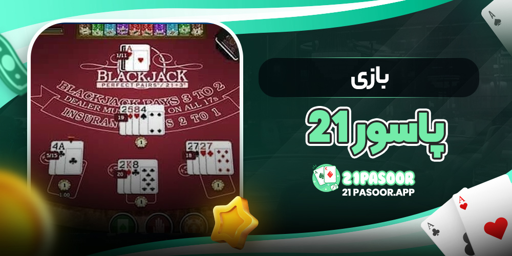 بازی پاسور 21