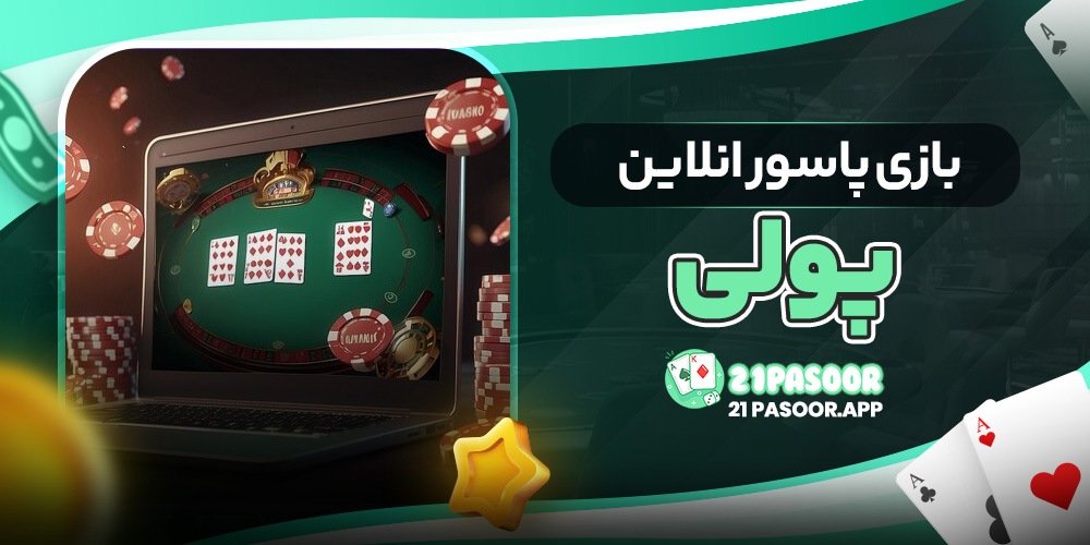 بازی پاسور انلاین پولی