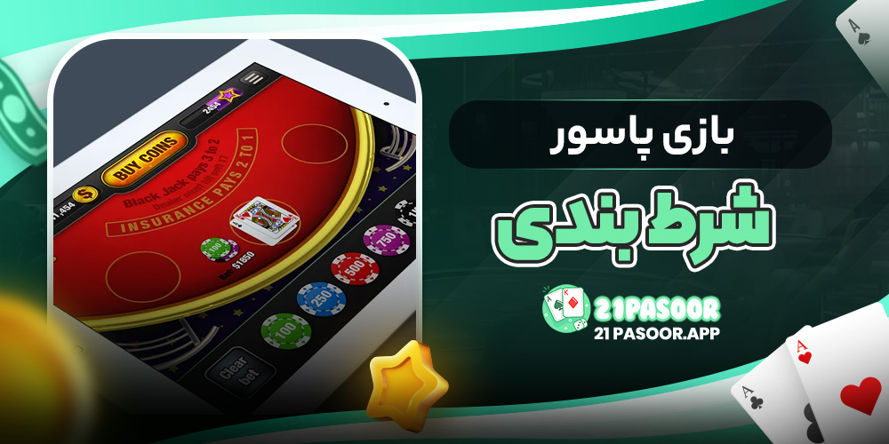 بازی پاسور شرط بندی