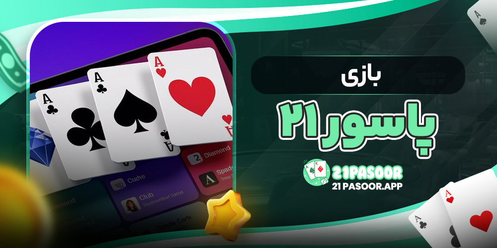 بازی پاسور