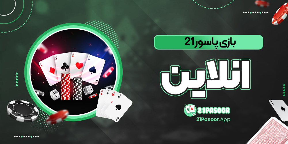 بازی پاسور ۲۱ انلاین
