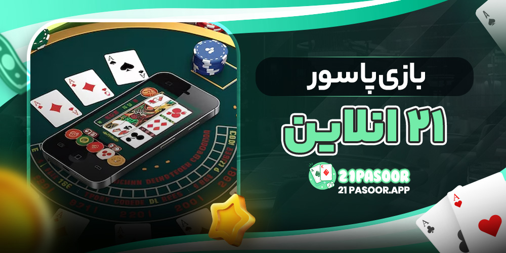 بازی پاسور ۲۱ انلاین