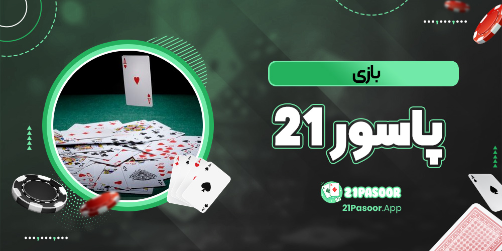 بازی پاسور ۲۱