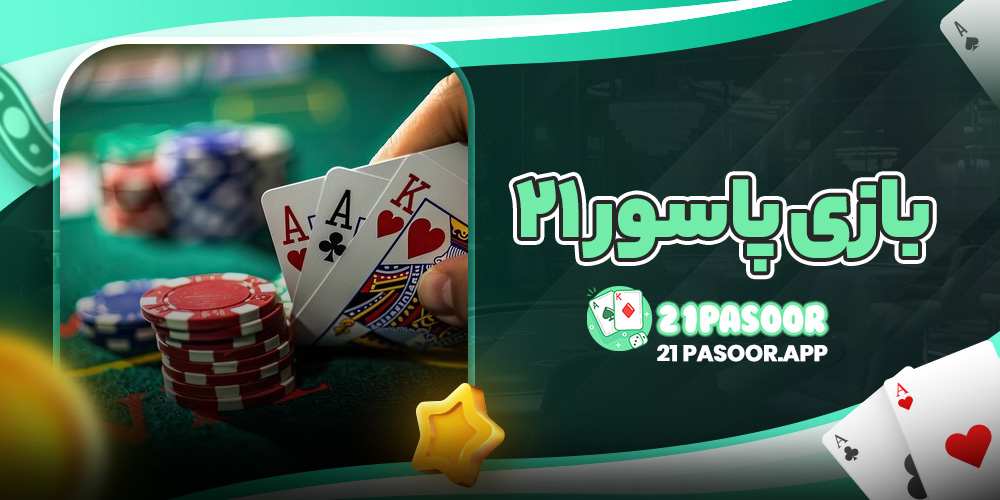 بازی پاسور۲۱