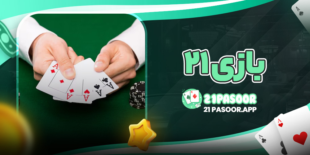 بازی ۲۱