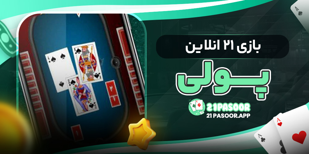 بازی ۲۱ انلاین پولی