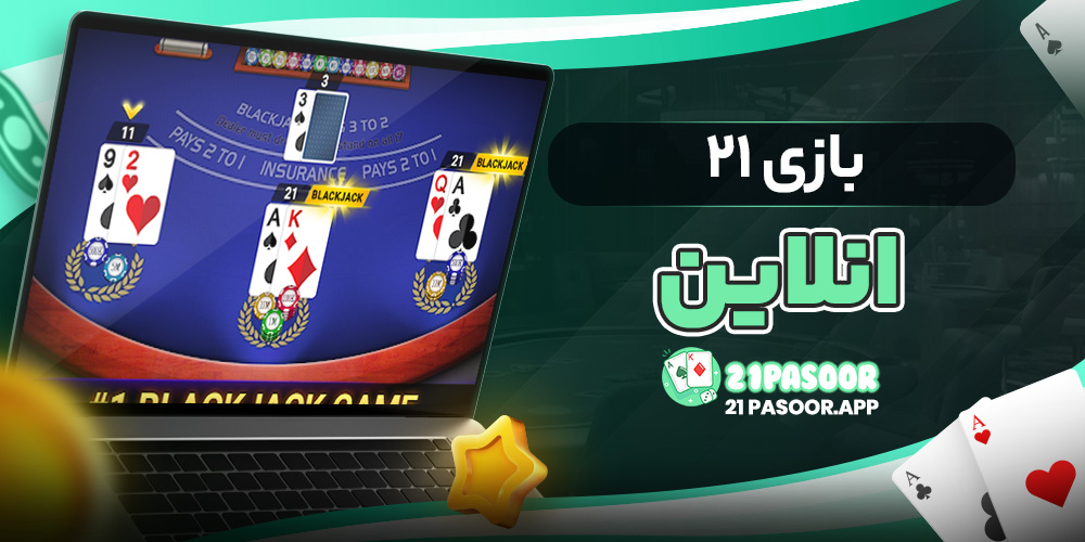 بازی ۲۱ انلاین