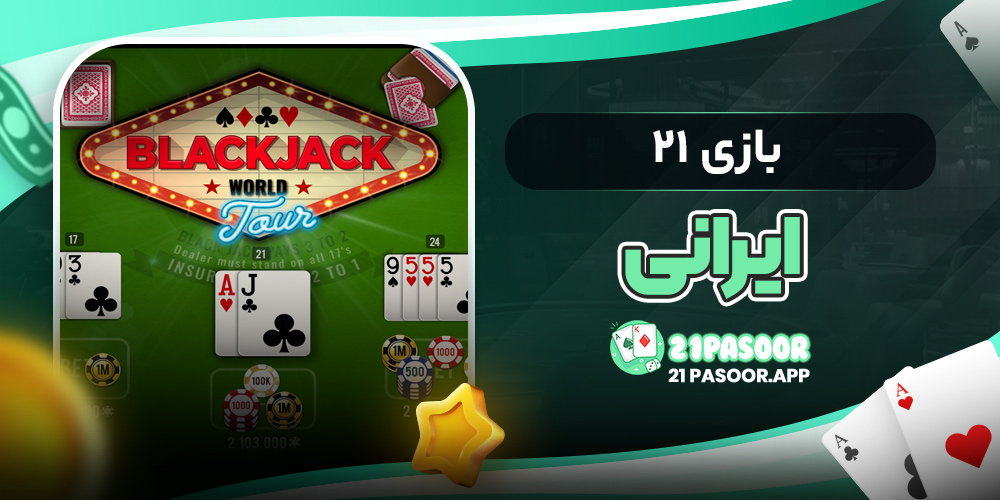 بازی ۲۱ ایرانی