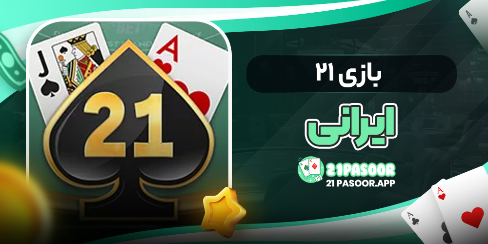 بازی ۲۱ ایرانی