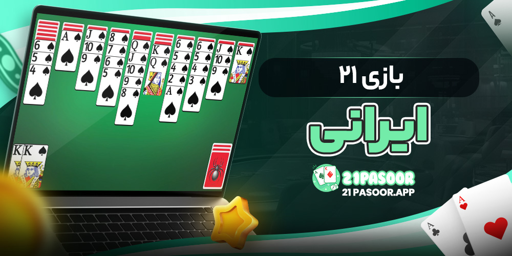 بازی ۲۱ ایرانی