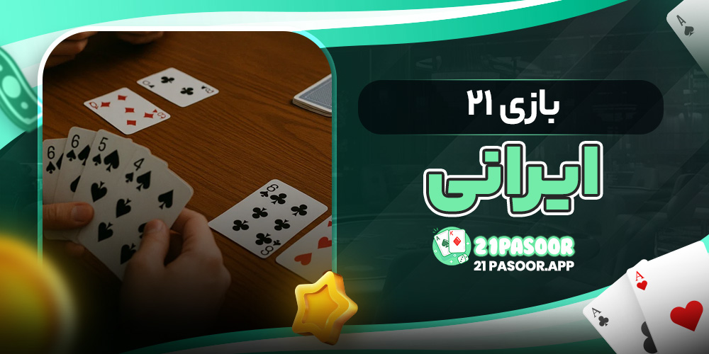 بازی ۲۱ ایرانی