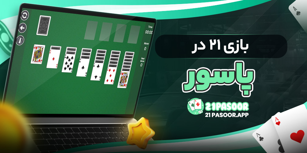 بازی ۲۱ در پاسور