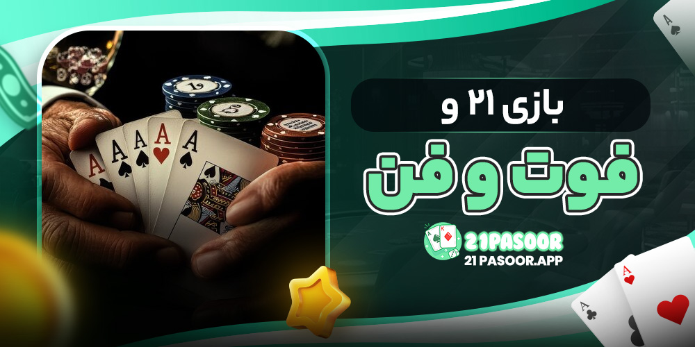 بازی ۲۱ و فوت و فن