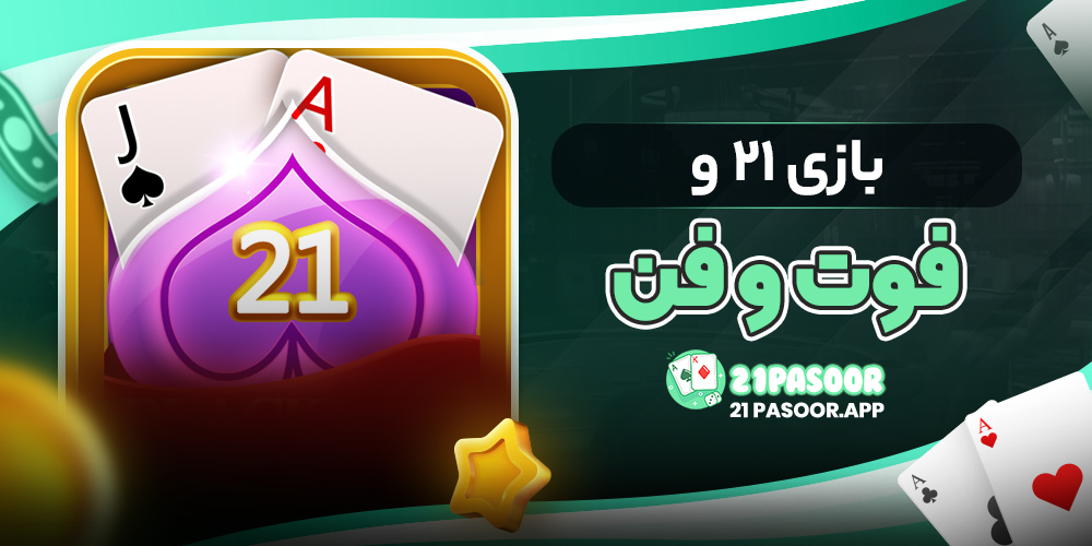 بازی ۲۱ و فوت و فن